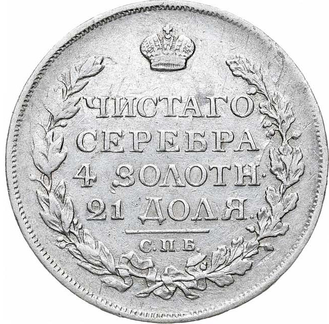 1 рубль 1817 года
