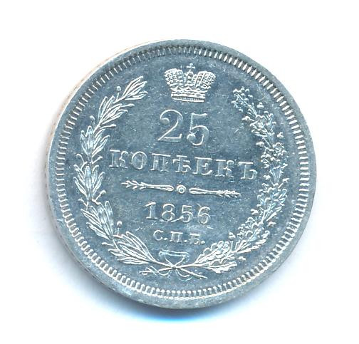 25 копеек 1856 года СПБ ФБ