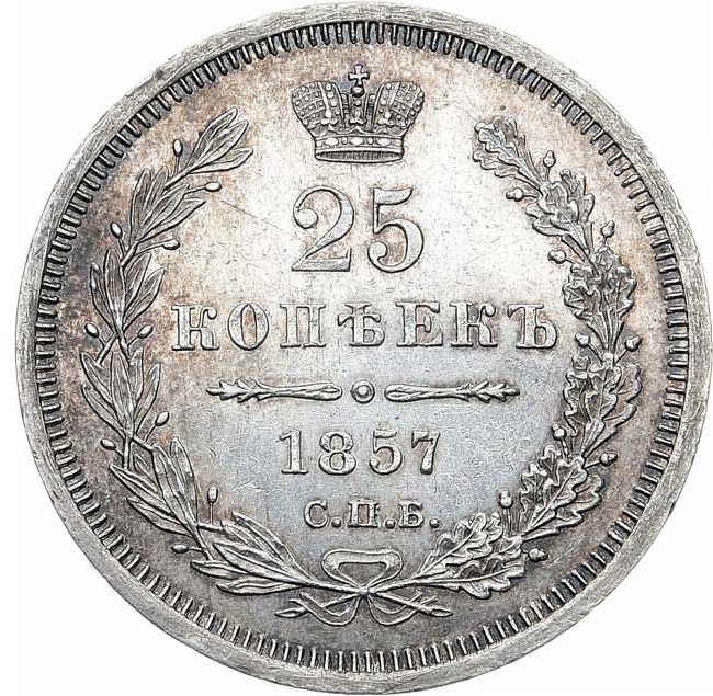 25 копеек 1857 года