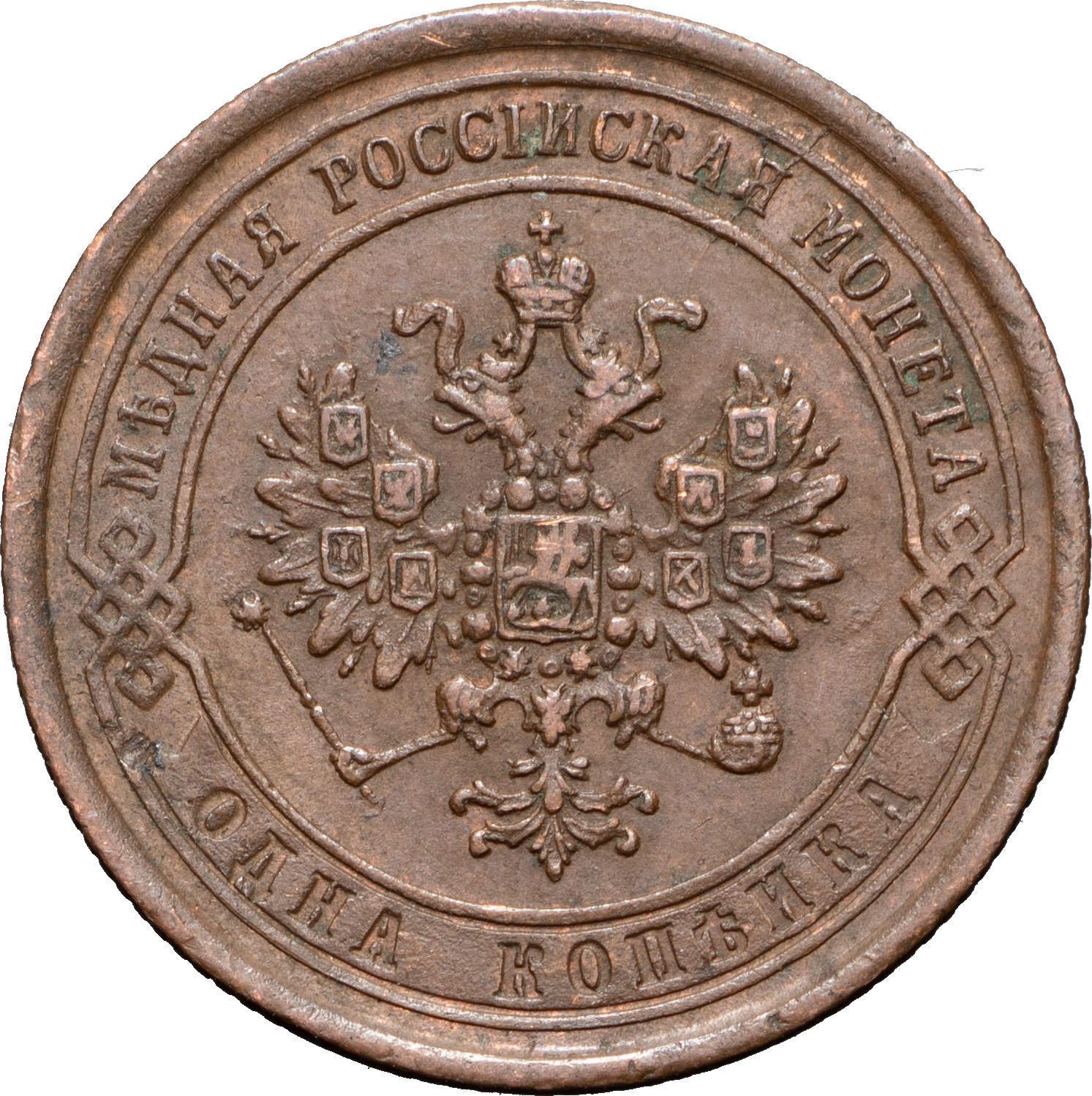 1 копейка 1869 года