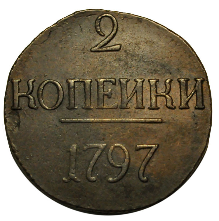 2 копейки 1797 года