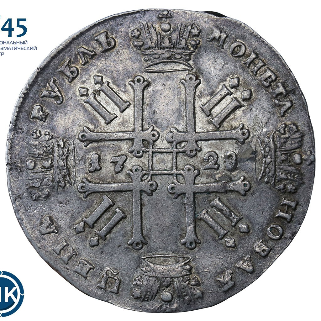 1 рубль 1728 года