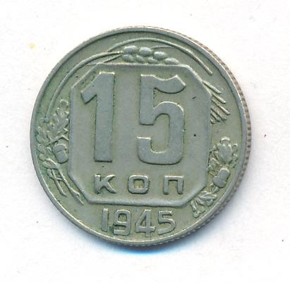 15 копеек 1945 года