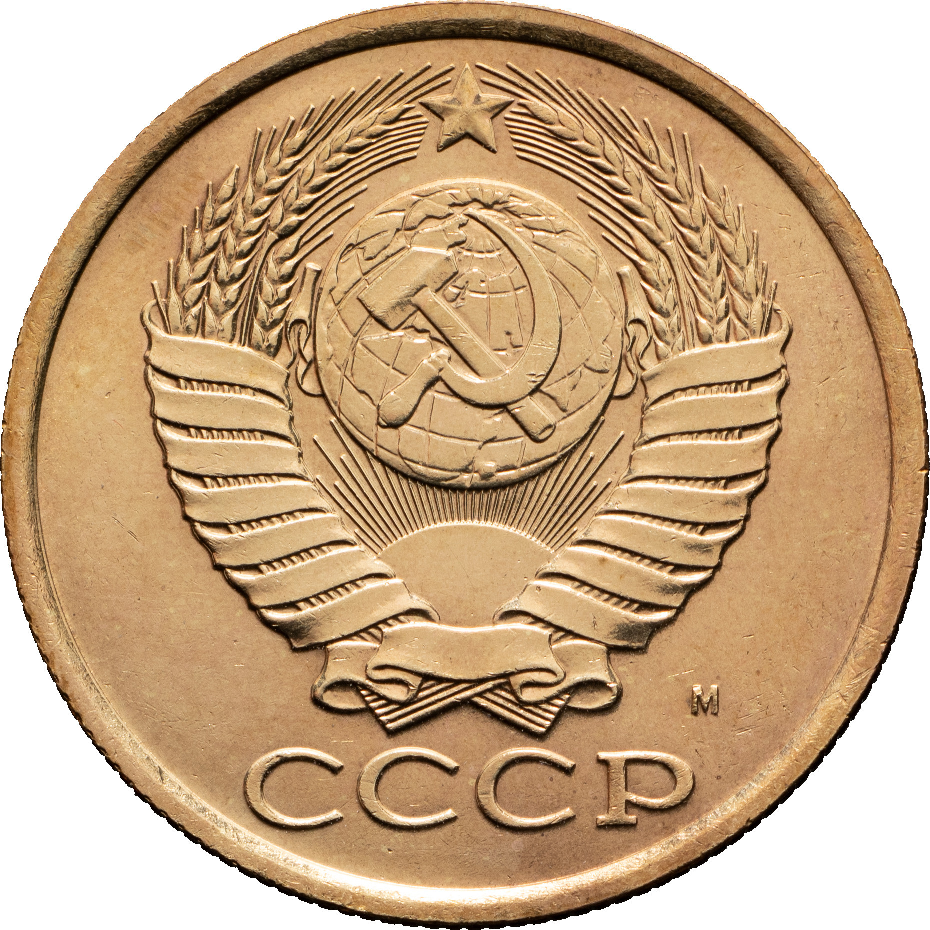 5 копеек 1990 года