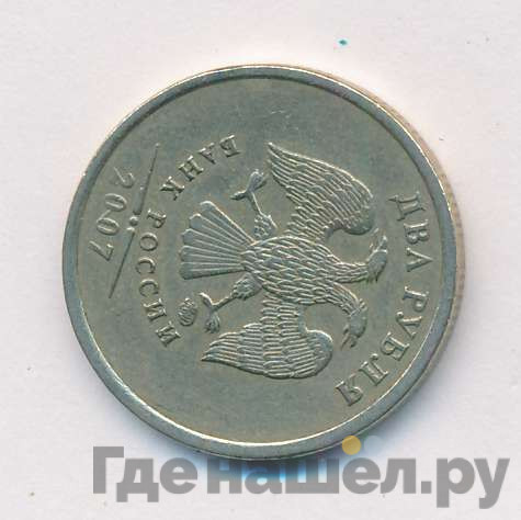 2 рубля 2007 года