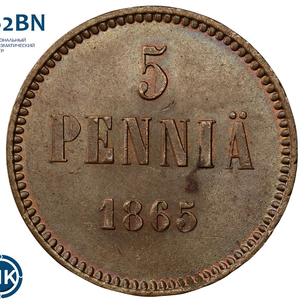 5 пенни 1865 года Для Финляндии