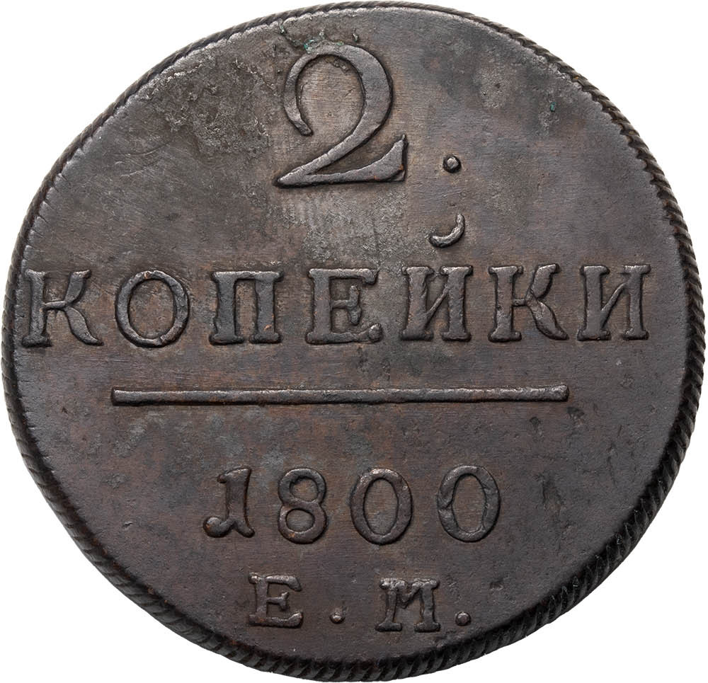 2 копейки 1800 года