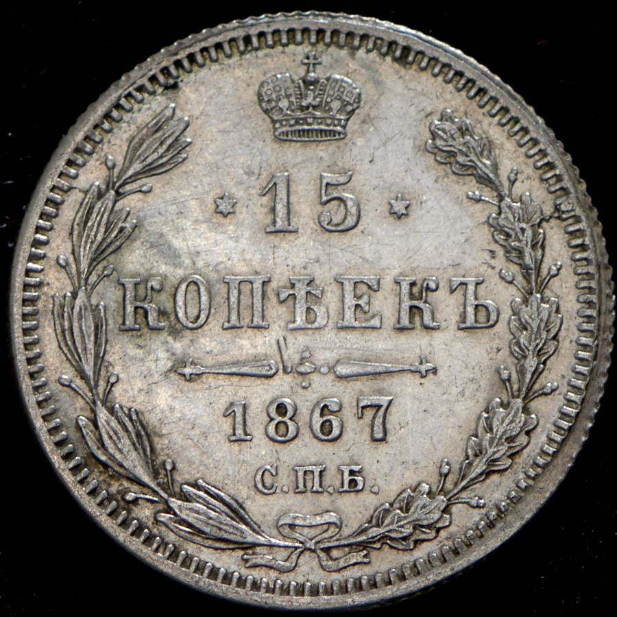 15 копеек 1867 года СПБ НI