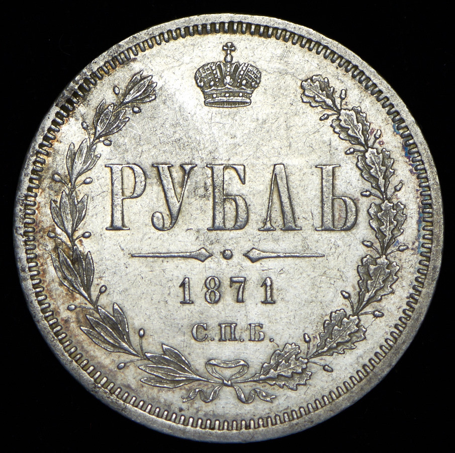 1 рубль 1871 года СПБ НI