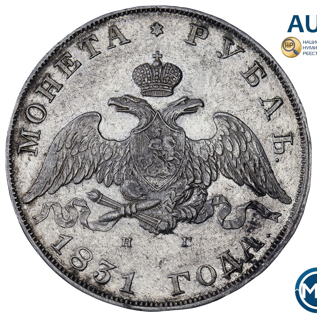 1 рубль 1831 года