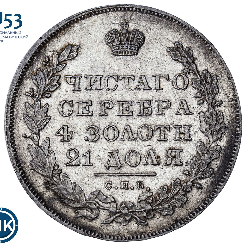 1 рубль 1831 года