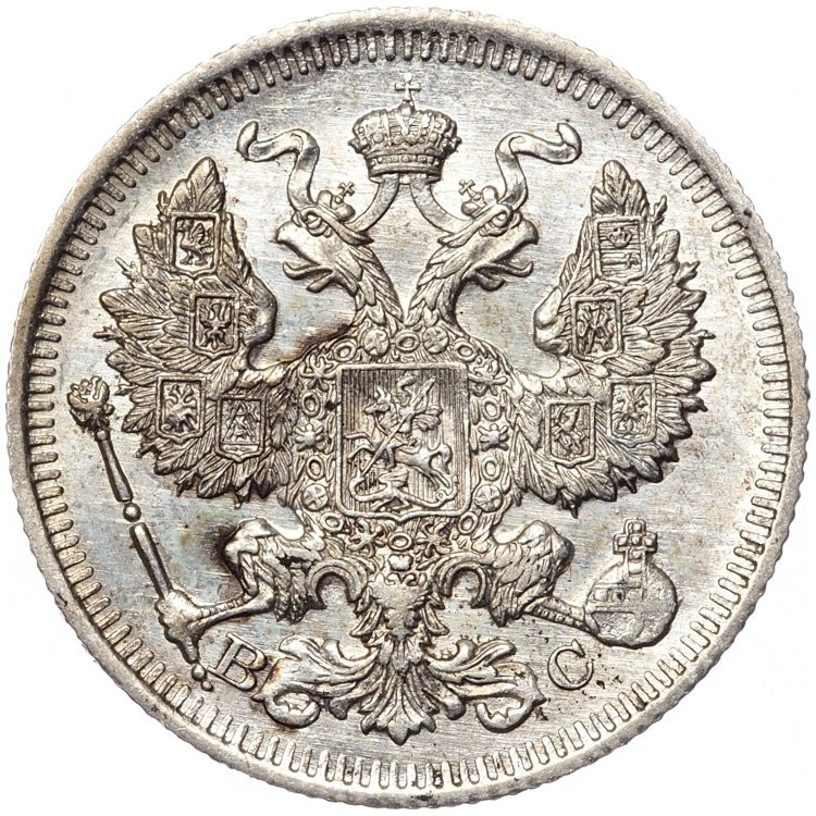 20 копеек 1913 года