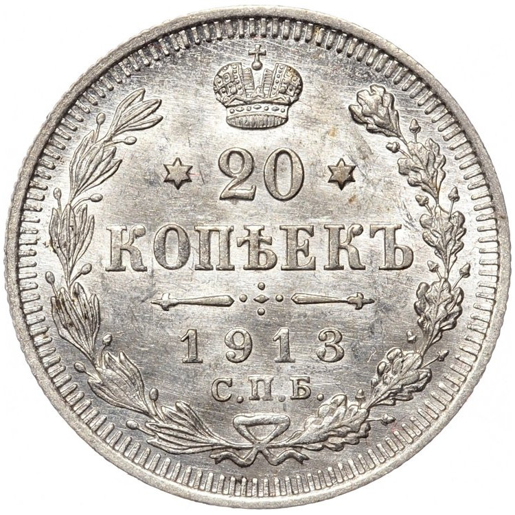 20 копеек 1913 года