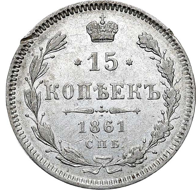 15 копеек 1861 года