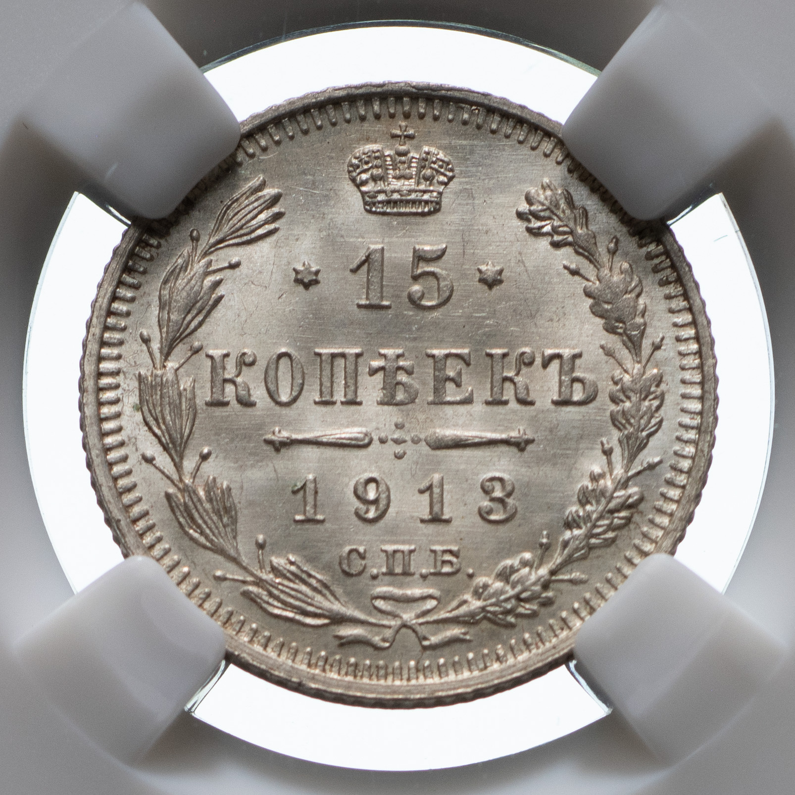 15 копеек 1913 года