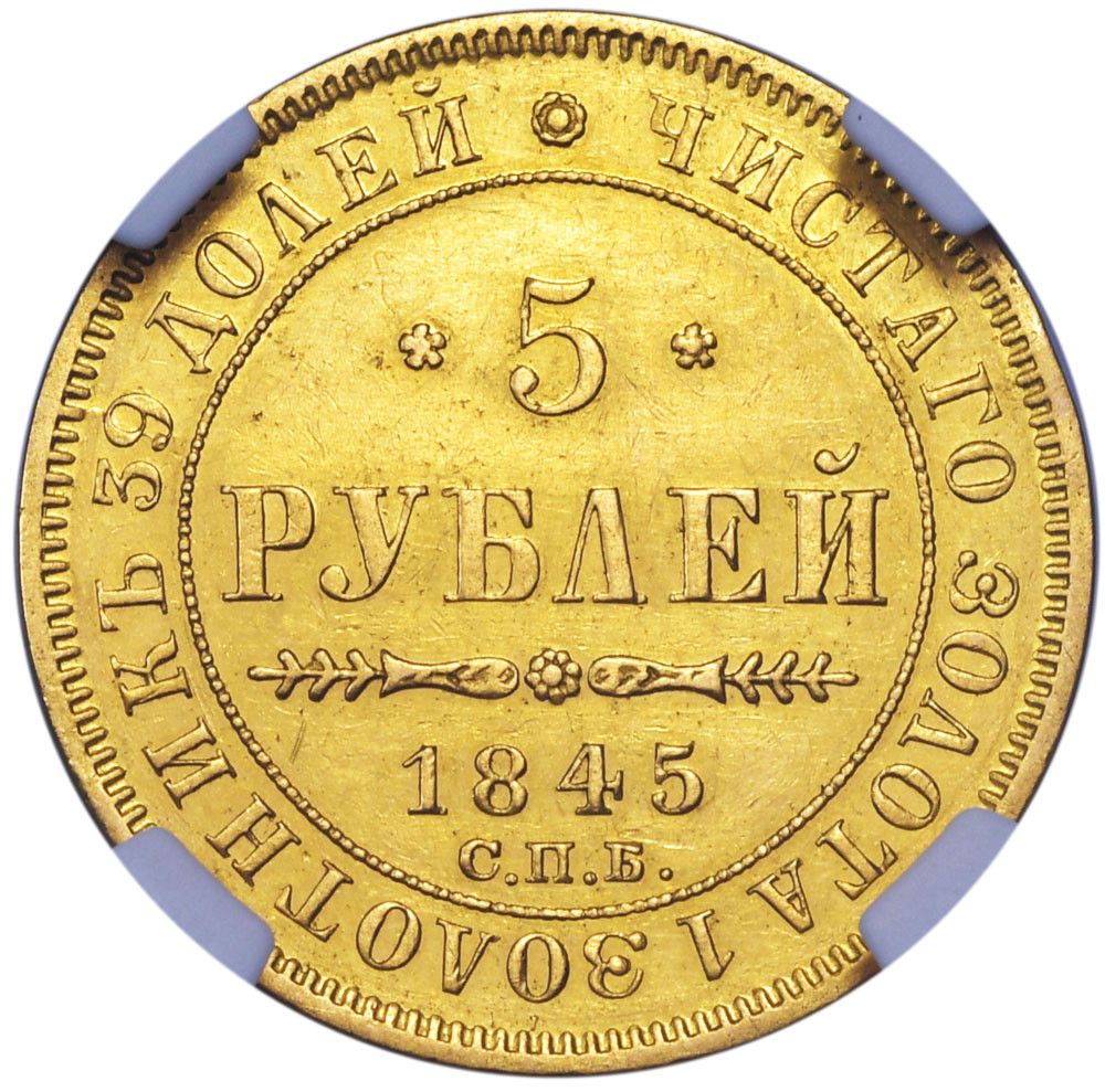 5 рублей 1845 года СПБ КБ