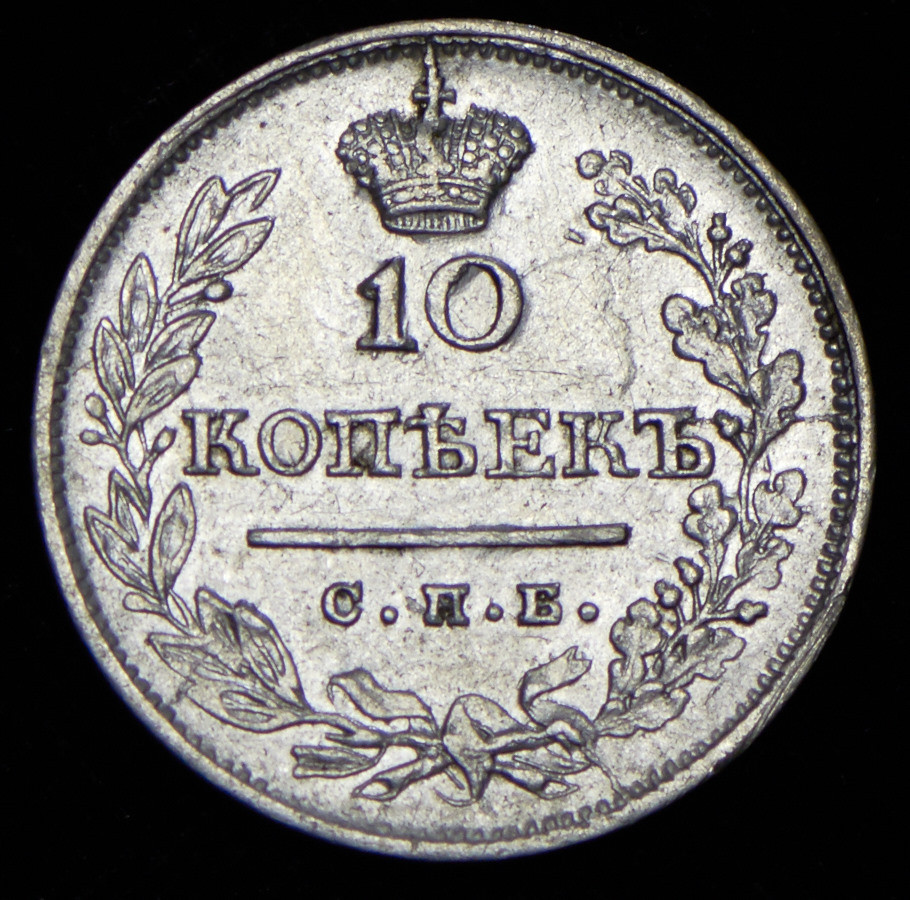 10 копеек 1823 года СПБ ПД