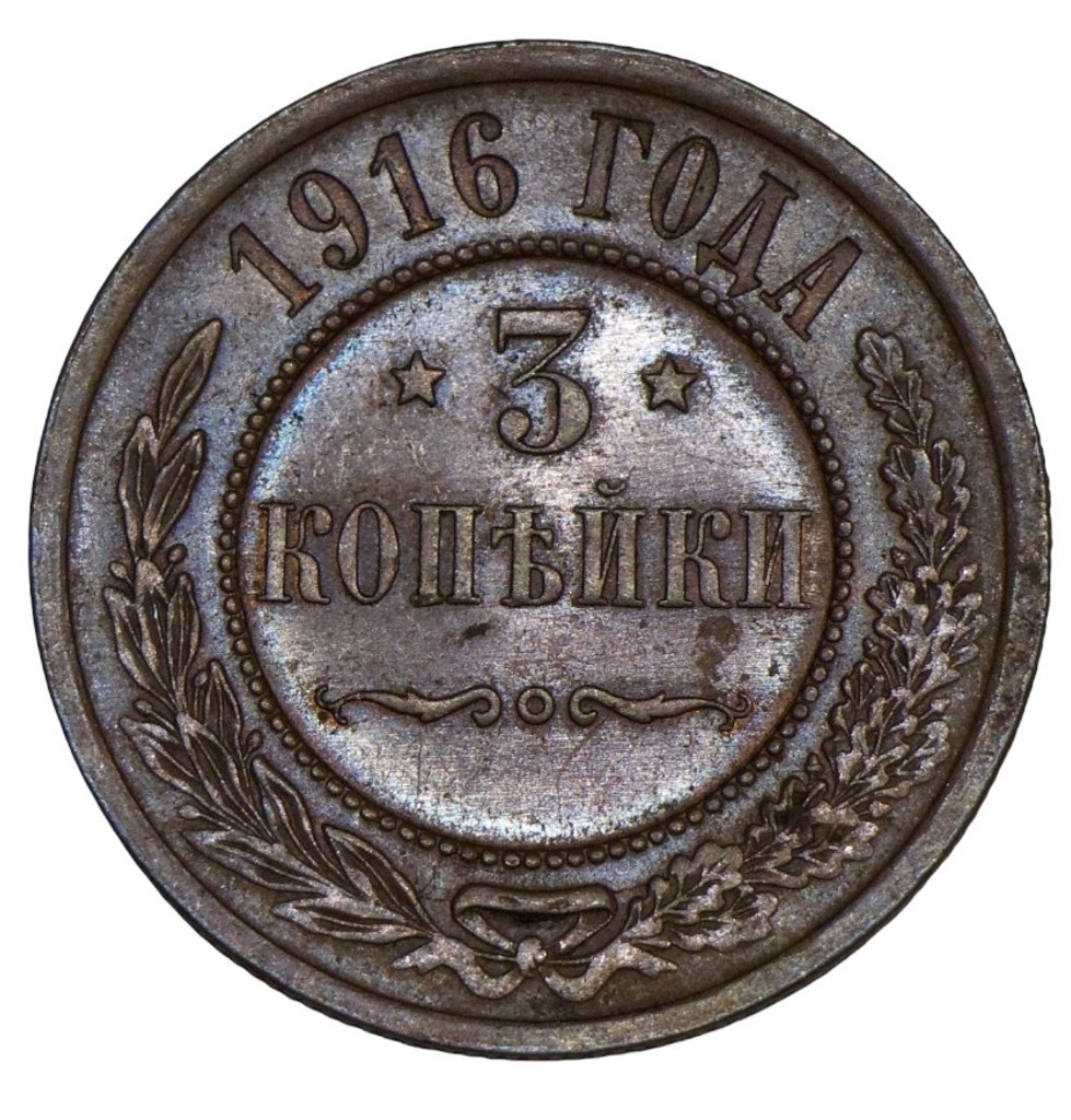 3 копейки 1916 года