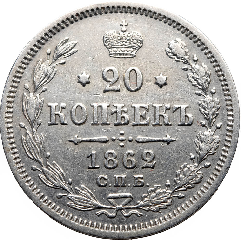 20 копеек 1862 года СПБ МИ