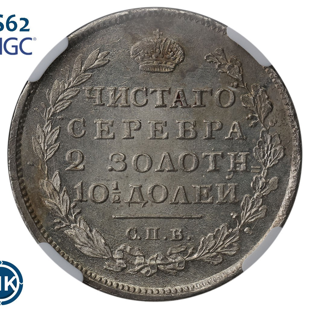Полтина 1814 года