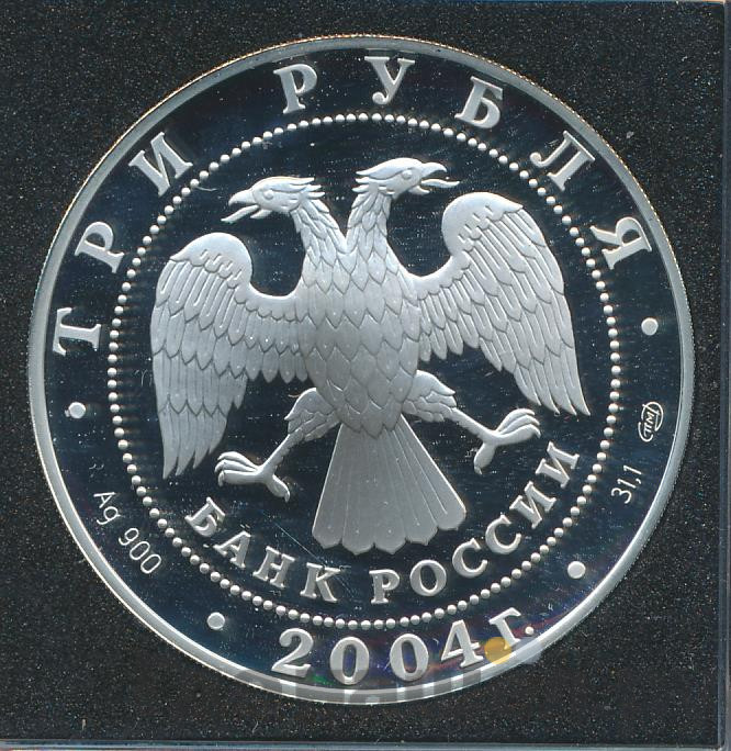 3 рубля 2004 года СПМД 2-я Камчатская экспедиция 1733-1743 гг.