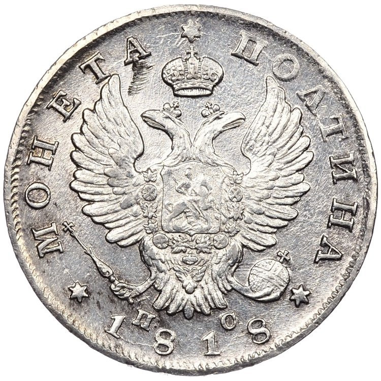 Полтина 1818 года