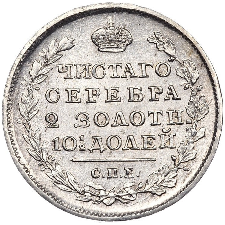 Полтина 1818 года