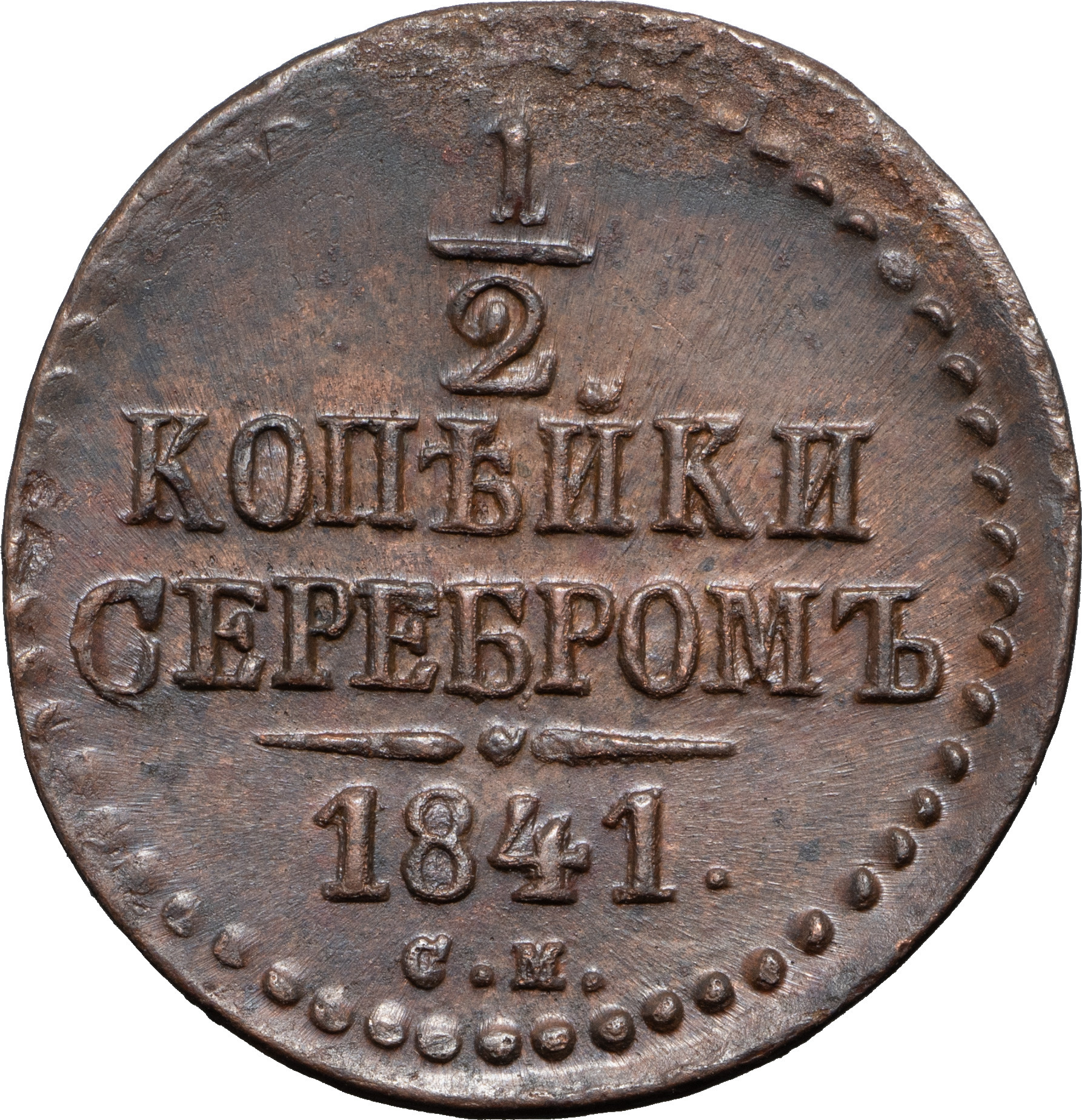 1/2 копейки 1840 года