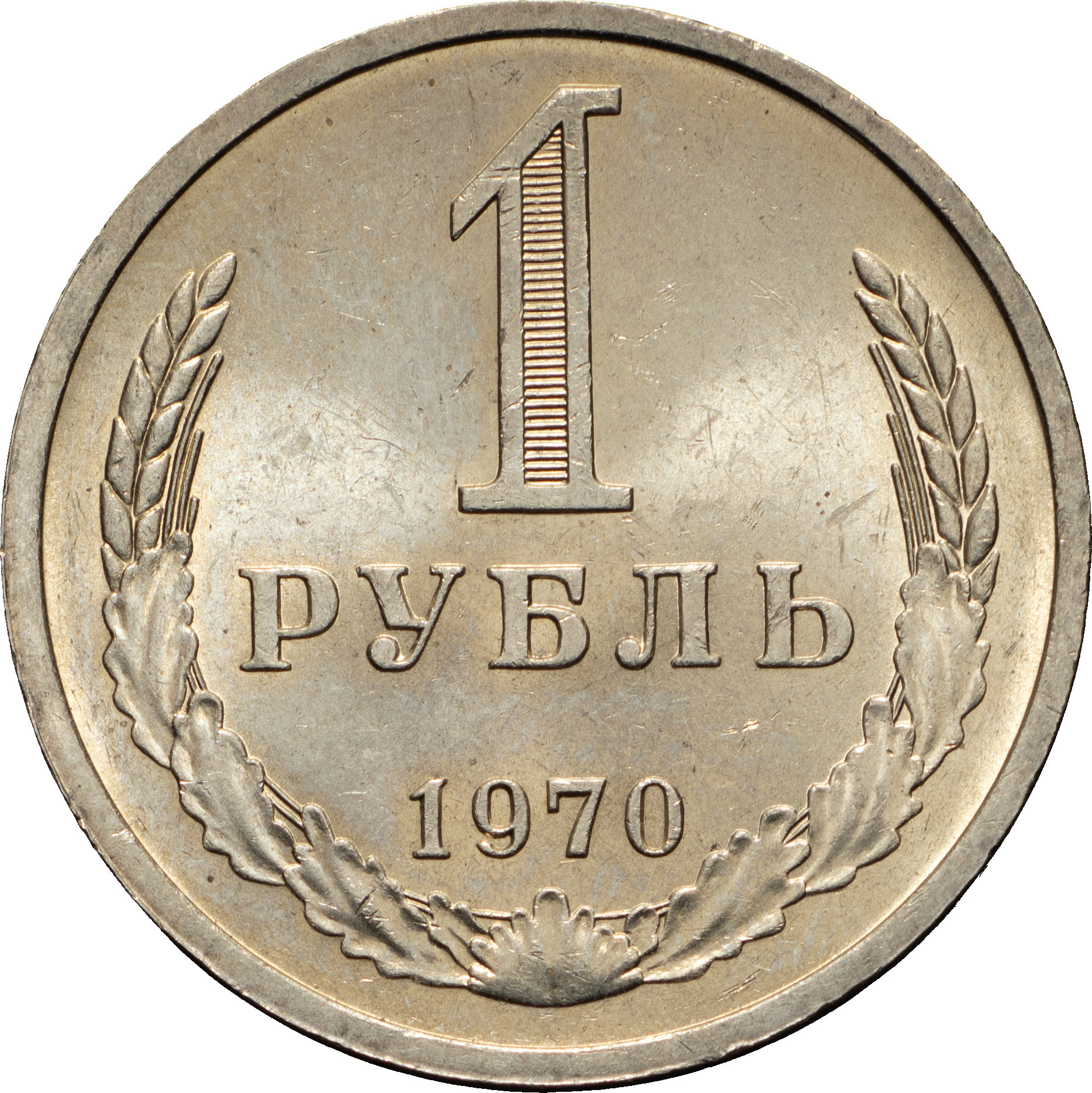 1 рубль 1970 года