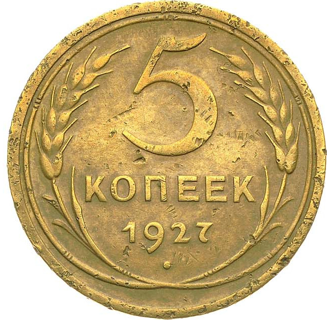 5 копеек 1927 года