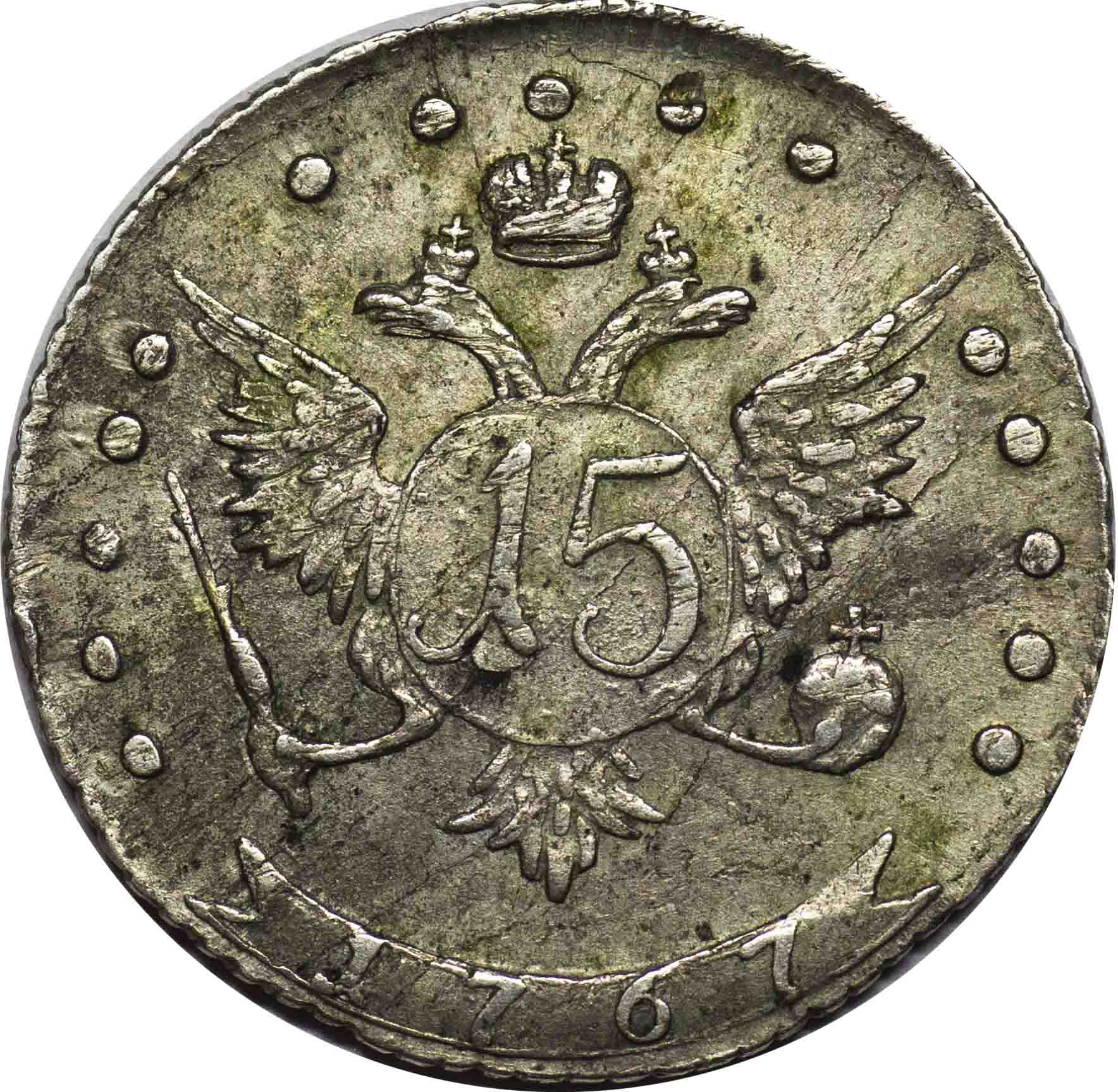 15 копеек 1767 года ММД