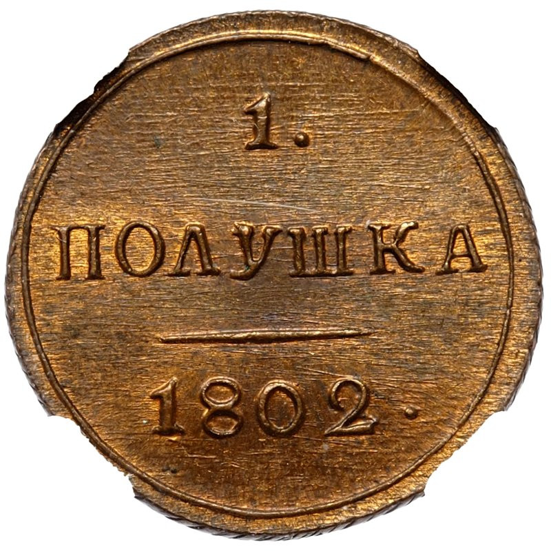 Полушка 1802 года