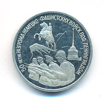 3 рубля 1994 года ЛМД 50 лет разгрома немецко-фашистских войск под Ленинградом