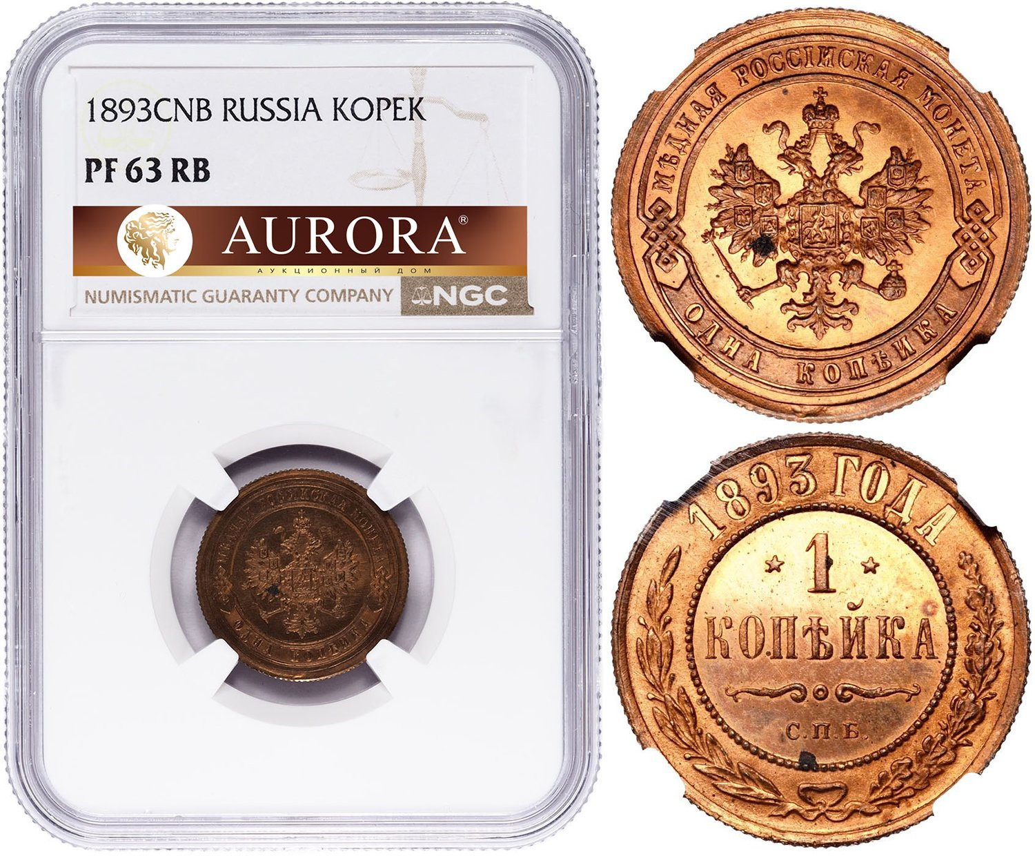 1 копейка 1893 года СПБ