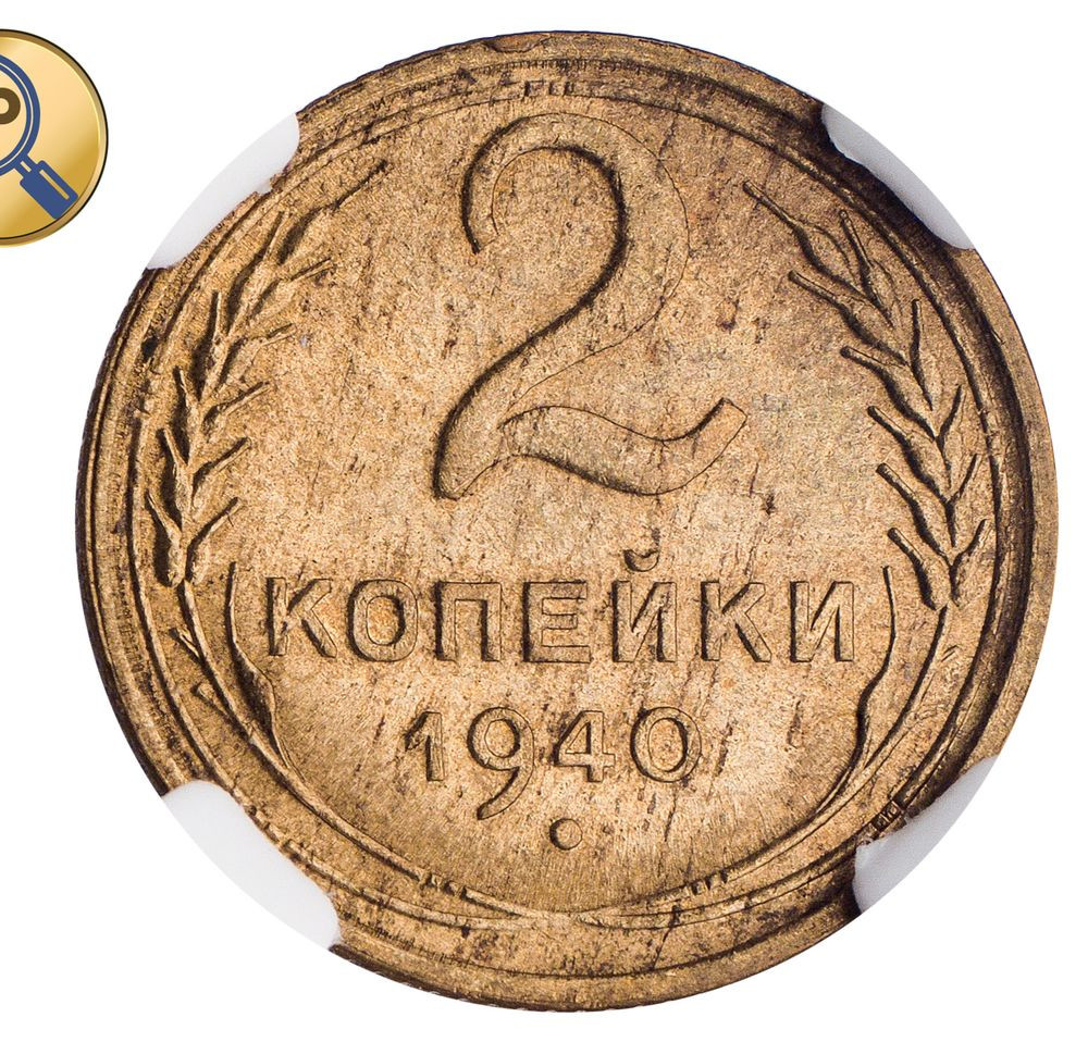 2 копейки 1940 года