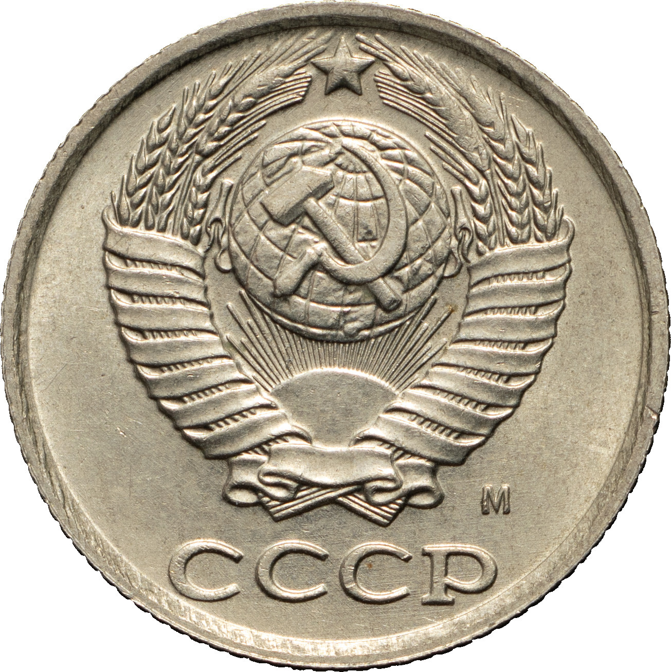 10 копеек 1990 года