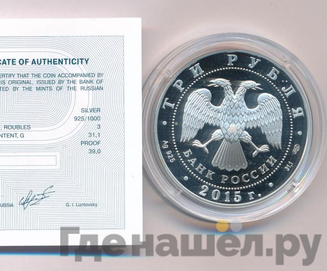 3 рубля 2015 года Символы России - Троице-Сергиева Лавра
