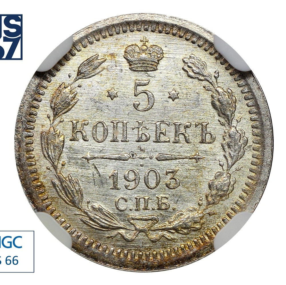 5 копеек 1903 года СПБ АР