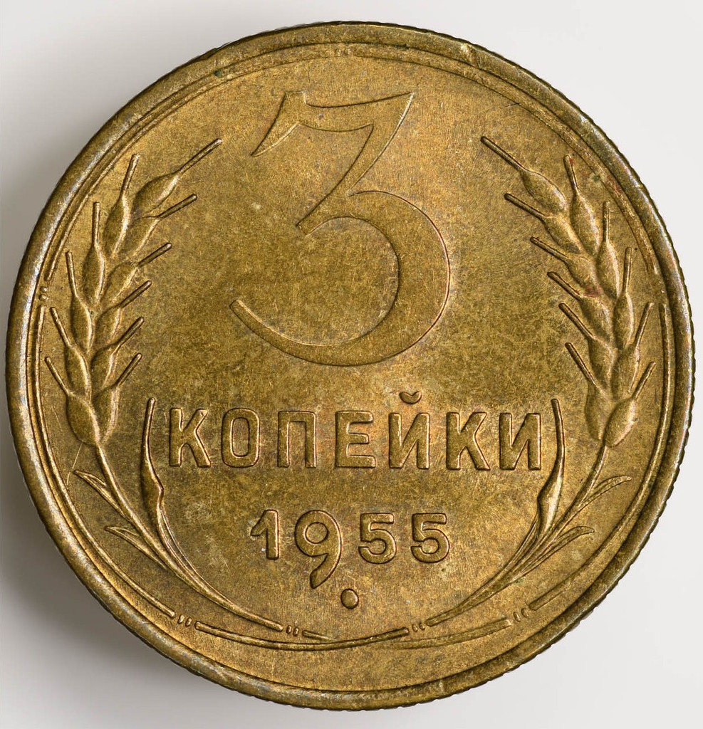 3 копейки 1955 года