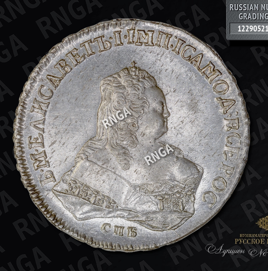 1 рубль 1753 года