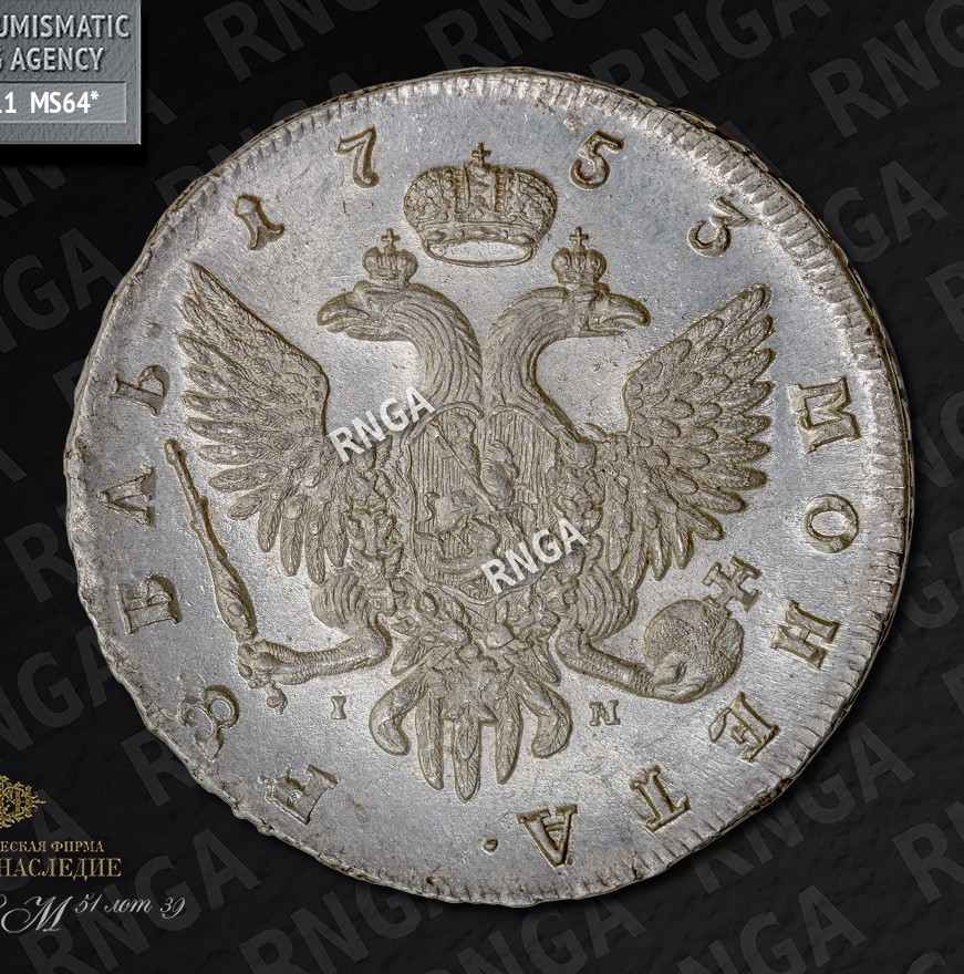1 рубль 1753 года