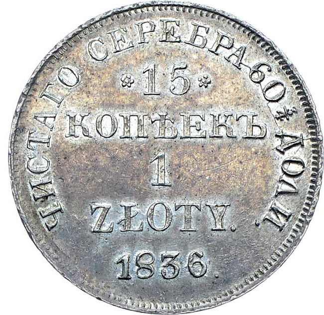 15 копеек - 1 злотый 1836 года