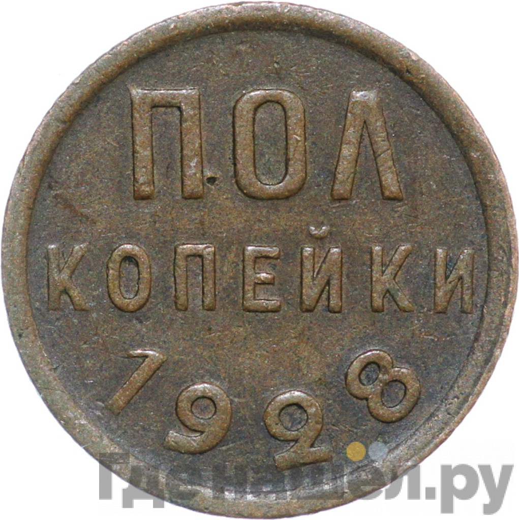 Полкопейки 1928 года