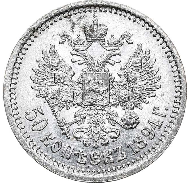 50 копеек 1894 года