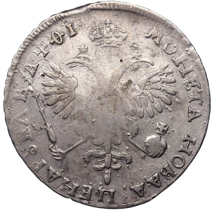 1 рубль 1719 года