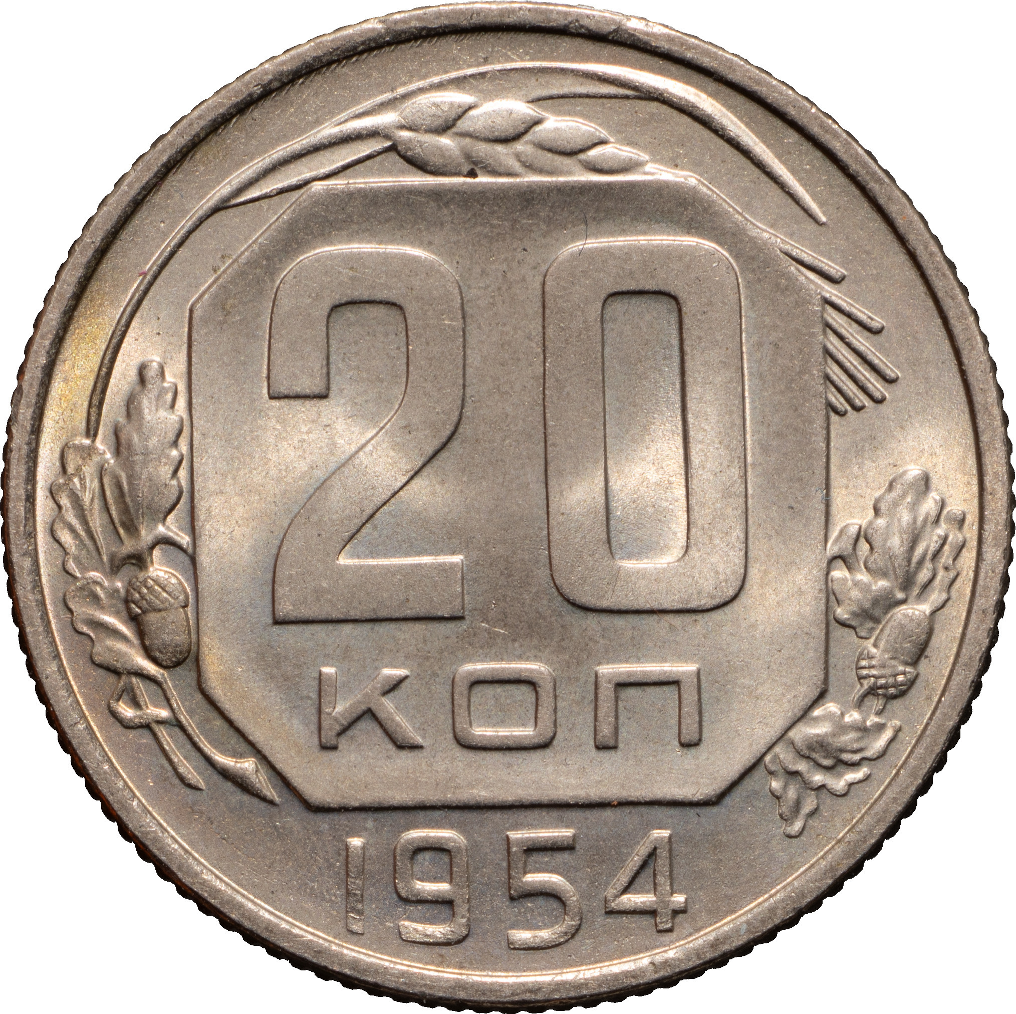 20 копеек 1954 года Ленты плоские