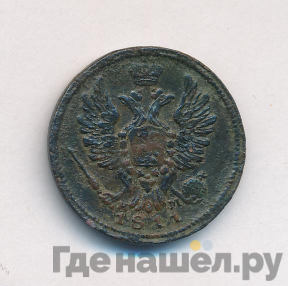1 копейка 1811 года