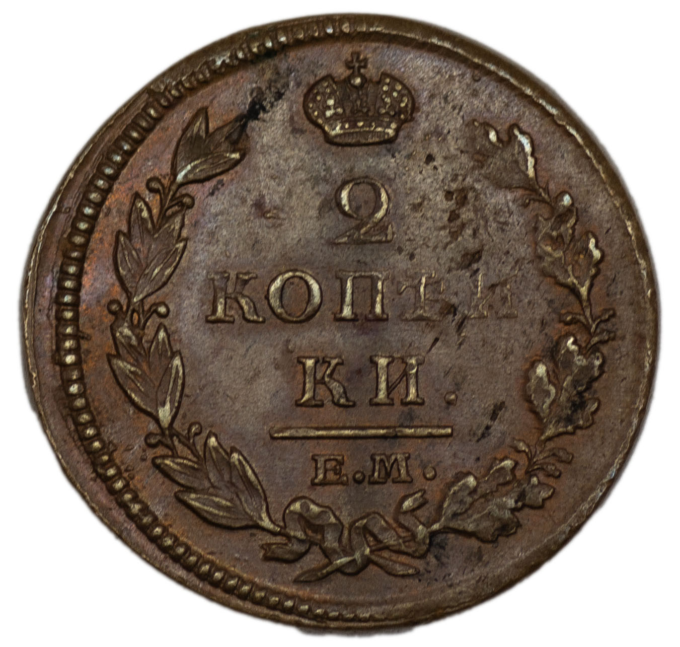 2 копейки 1812 года