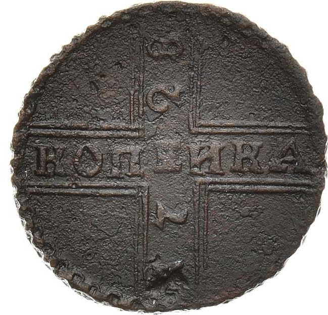 1 копейка 1728 года