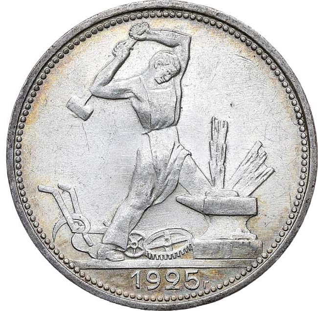 Один полтинник 1925 года